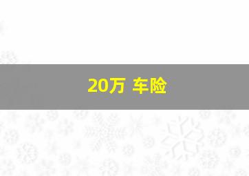 20万 车险